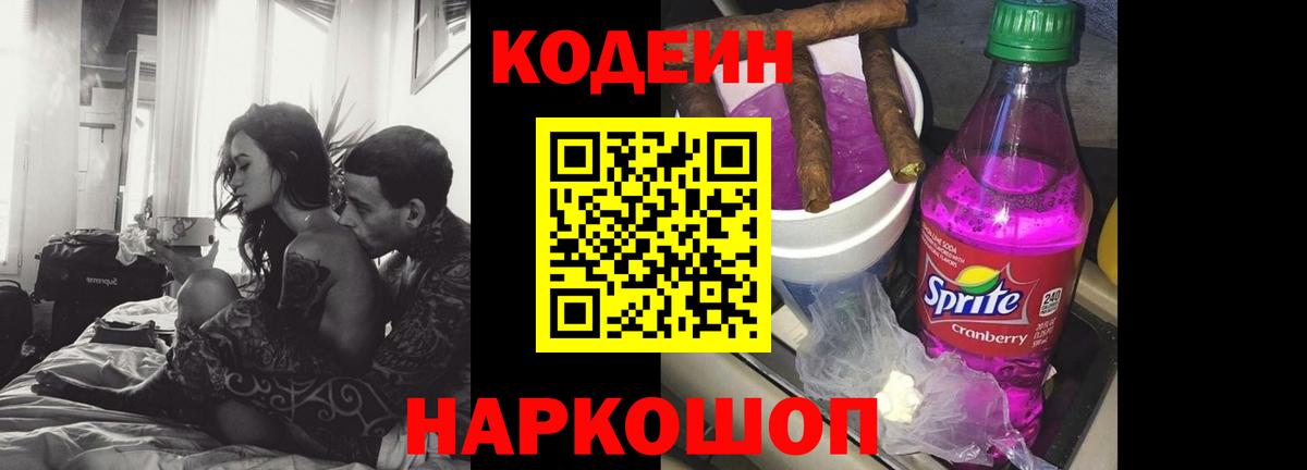 Кодеин Purple Drank Павлово